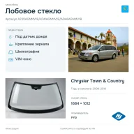 Лобовое стекло и автомобиль Chrysler Town & Country — коллаж