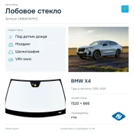 Лобовое стекло и автомобиль BMW X4 — коллаж