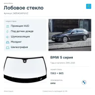 Лобовое стекло и автомобиль BMW 5 серия — коллаж