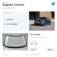Заднее стекло и автомобиль Kia Cerato — коллаж