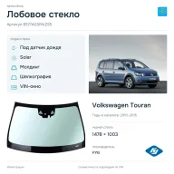Лобовое стекло и автомобиль Volkswagen Touran — коллаж