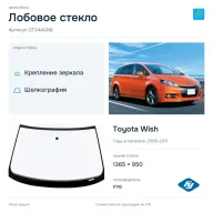 Лобовое стекло и автомобиль Toyota Wish — коллаж