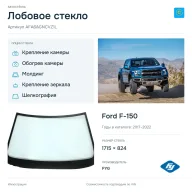 Лобовое стекло и автомобиль Ford F-150 — коллаж