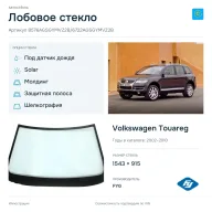 Лобовое стекло и автомобиль Volkswagen Touareg — коллаж