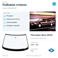 Лобовое стекло и автомобиль Mercedes-Benz W124 — коллаж