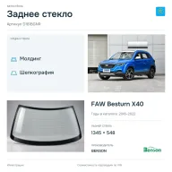 Заднее стекло и автомобиль FAW Besturn X40 — коллаж