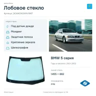 Лобовое стекло и автомобиль BMW 5 серия — коллаж