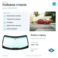 Лобовое стекло и автомобиль Subaru Legacy — коллаж