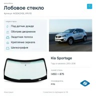 Лобовое стекло и автомобиль Kia Sportage — коллаж