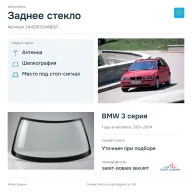 Заднее стекло и автомобиль BMW 3 серия — коллаж