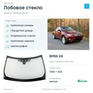 Лобовое стекло и автомобиль BMW X6 — коллаж