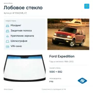 Лобовое стекло и автомобиль Ford Expedition — коллаж