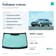 Лобовое стекло и автомобиль BMW 7 серия — коллаж
