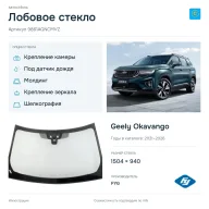Лобовое стекло и автомобиль Geely Okavango — коллаж