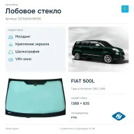 Лобовое стекло и автомобиль FIAT 500L — коллаж
