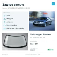 Заднее стекло и автомобиль Volkswagen Phaeton — коллаж