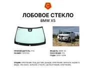 Лобовое стекло и автомобиль BMW X5 — коллаж
