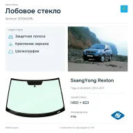 Лобовое стекло и автомобиль SsangYong Rexton — коллаж