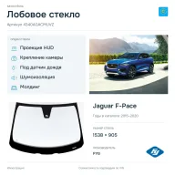 Лобовое стекло и автомобиль Jaguar F-Pace — коллаж