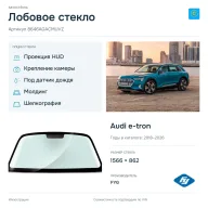 Лобовое стекло и автомобиль Audi e-tron — коллаж