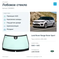 Лобовое стекло и автомобиль Land Rover Range Rover Sport — коллаж