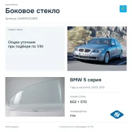 Боковое стекло и автомобиль BMW 5 серия — коллаж
