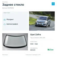 Заднее стекло и автомобиль Opel Zafira — коллаж