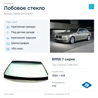 Лобовое стекло и автомобиль BMW 7 серия — коллаж
