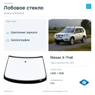 Лобовое стекло и автомобиль Nissan X-Trail — коллаж