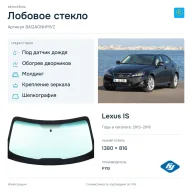 Лобовое стекло и автомобиль Lexus IS — коллаж