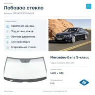Лобовое стекло и автомобиль Mercedes-Benz S-класс — коллаж