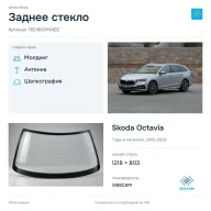 Заднее стекло и автомобиль Skoda Octavia — коллаж
