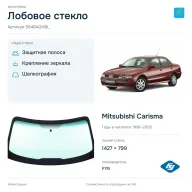 Лобовое стекло и автомобиль Mitsubishi Carisma — коллаж