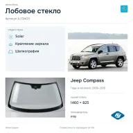 Лобовое стекло и автомобиль Jeep Compass — коллаж