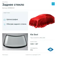 Заднее стекло и автомобиль Kia Soul — коллаж