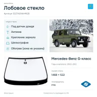 Лобовое стекло и автомобиль Mercedes-Benz G-класс — коллаж