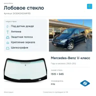 Лобовое стекло и автомобиль Mercedes-Benz V-класс — коллаж