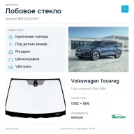 Лобовое стекло и автомобиль Volkswagen Touareg — коллаж