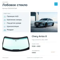 Лобовое стекло и автомобиль Chery Arrizo 8 — коллаж