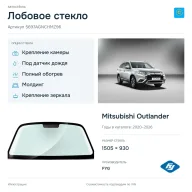 Лобовое стекло и автомобиль Mitsubishi Outlander — коллаж