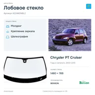 Лобовое стекло и автомобиль Chrysler PT Cruiser — коллаж