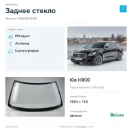 Заднее стекло и автомобиль Kia K900 — коллаж