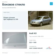 Боковое стекло и автомобиль Audi A3 — коллаж