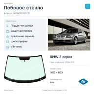 Лобовое стекло и автомобиль BMW 3 серия — коллаж