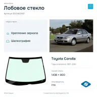 Лобовое стекло и автомобиль Toyota Corolla — коллаж