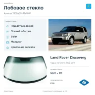 Лобовое стекло и автомобиль Land Rover Discovery — коллаж