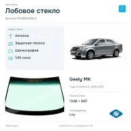 Лобовое стекло и автомобиль Geely MK — коллаж