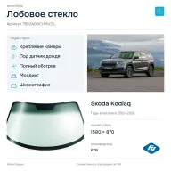 Лобовое стекло и автомобиль Skoda Kodiaq — коллаж