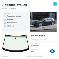 Лобовое стекло и автомобиль BMW 5 серия — коллаж