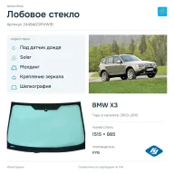 Лобовое стекло и автомобиль BMW X3 — коллаж